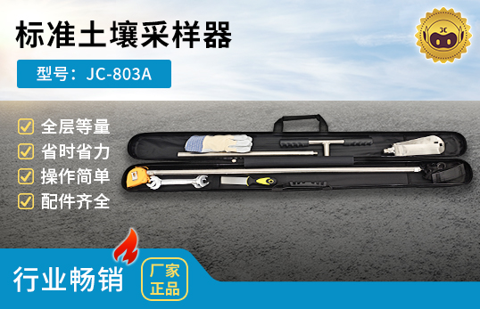 JC-803A型標(biāo)準土壤采樣器　